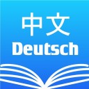中德翻译手机版