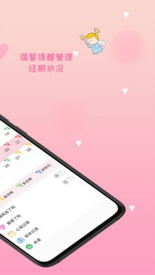 月经期安全期管家