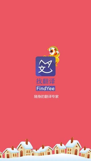 找翻译app