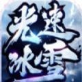 六七光速冰雪传奇 v1.76