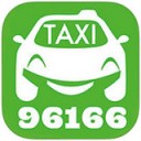 96166打车app