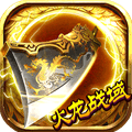 火龙战域寒冰传奇 v1.0