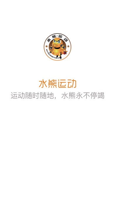水熊运动app