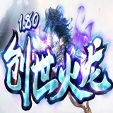 1.80创世火龙 v1.80
