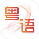 粤语掌上通