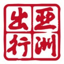 亚洲出行app