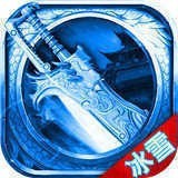 烈火开天冰雪传奇 v1.76