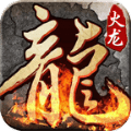 盛霸传奇完美火龙 v1.0