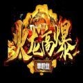 火龙高爆单职业 v3.101