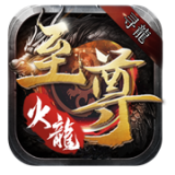 寻龙传奇至尊火龙 v1.0