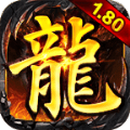 怀恋传奇火龙 v2.66