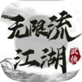 无限流江湖