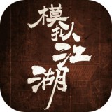 模拟江湖 v1.31