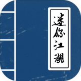 迷你江湖 v1.2