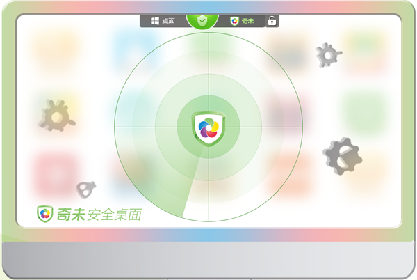奇未安全桌面官方下载