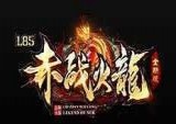 赤战火龙 v1.85