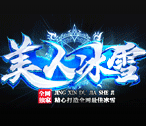 美人冰雪传奇 v1.76