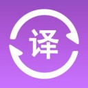 全语种翻译官app