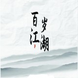 百岁江湖 v1.0