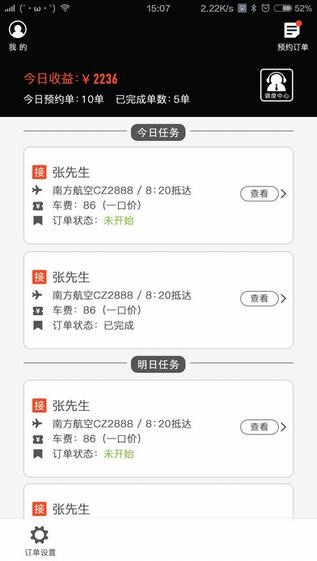 接送侠司机端 接送侠司机端