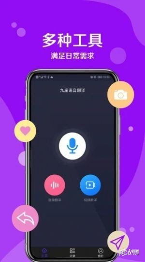 九崖语音翻译