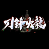 刀锋火龙传奇 v1.76