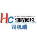 鸿程司机app