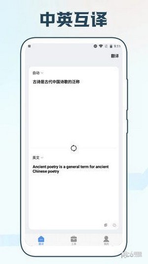 手机智能翻译官
