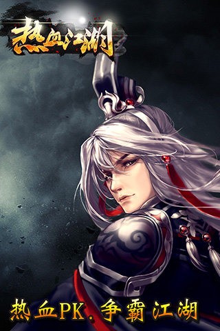 热血江湖 热血江湖