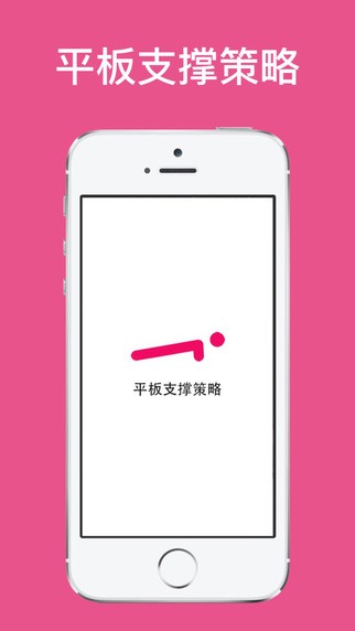 平板支撑策略app