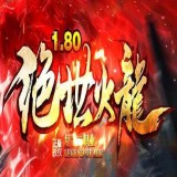 1.80绝世火龙 v1.80