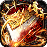 火龙魔窟传奇 v1.0
