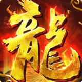 火龙归来单职业 v2.66