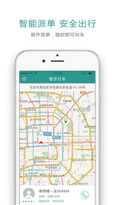 智步打车app 智步打车app