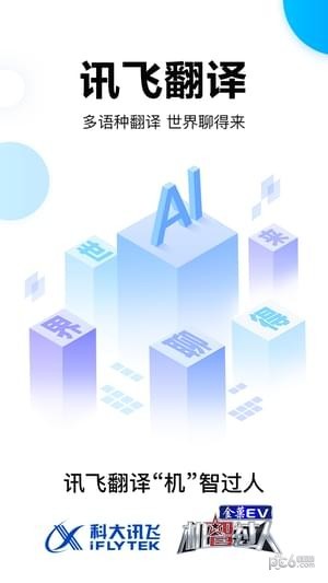 讯飞翻译app