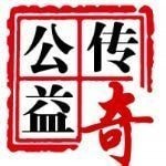 公益冰雪传奇