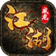 江湖威龙 v1.0.1