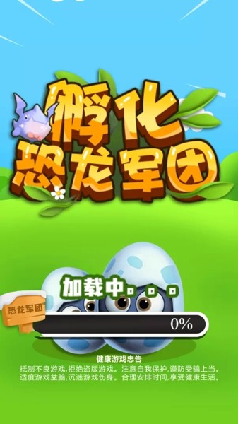 孵化恐龙军团