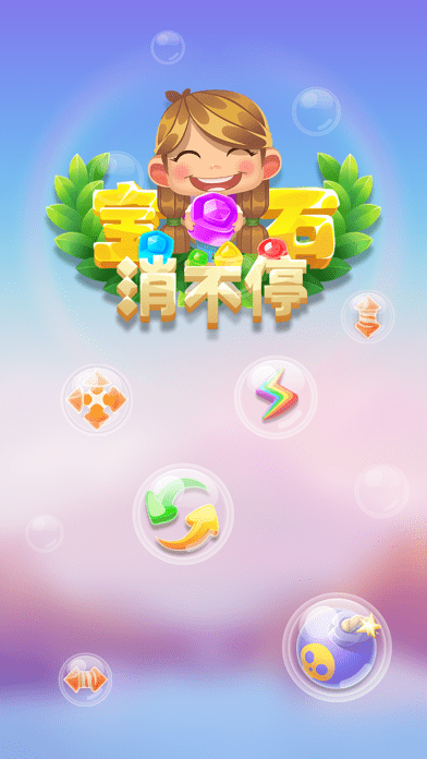 宝石消不停