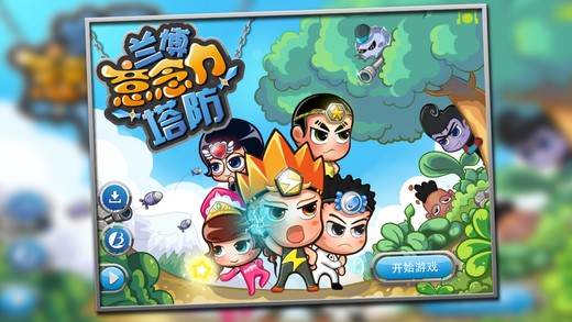 兰博意念力塔防ios版