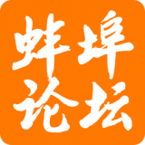 蚌埠论坛 v5.6.0