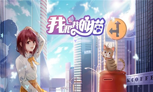 我和我的猫