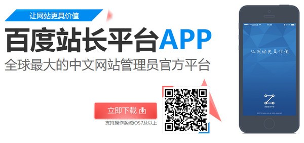 百度站长平台iPhone版