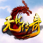 逍遥江湖之无忧传奇 v1.76