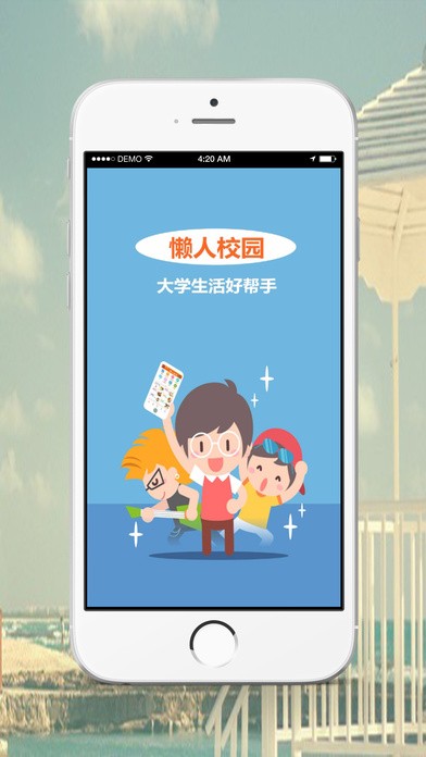 懒人校园app