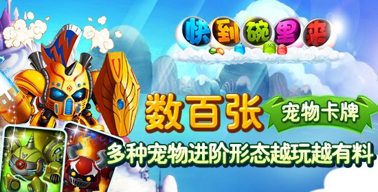 快到碗里来3D iOS版