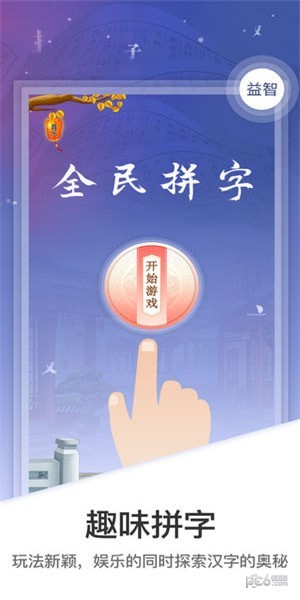 全民拼字