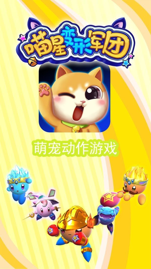 喵星变形军团