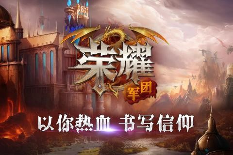 荣耀军团九游版