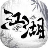 江湖之指尖霸业